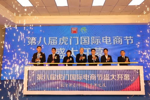 第八届虎门国际电商节开幕,虎门将从服装电商转向全域电商